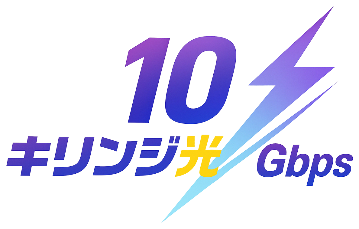 キリンジ光 10Gbps